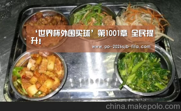 ‘世界杯外围买球’第1001章 全民提升!(图2) 世界杯投注