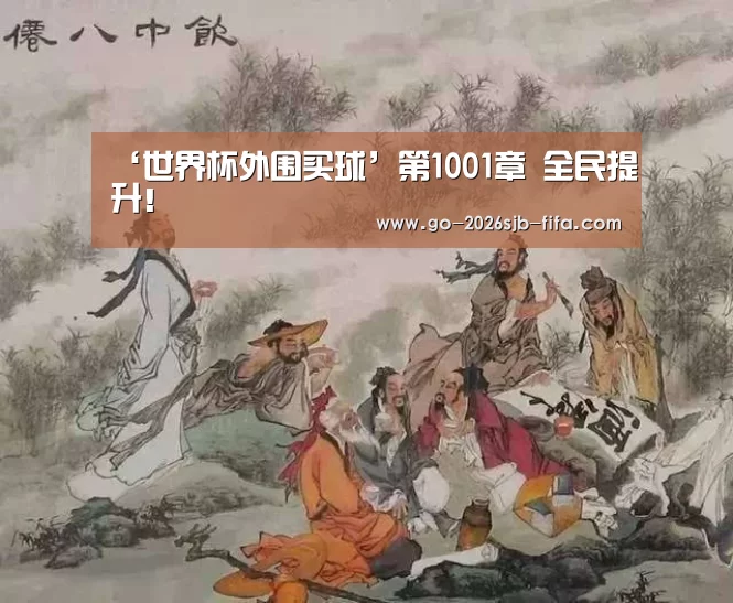 ‘世界杯外围买球’第1001章 全民提升!(图3) 世界杯投注