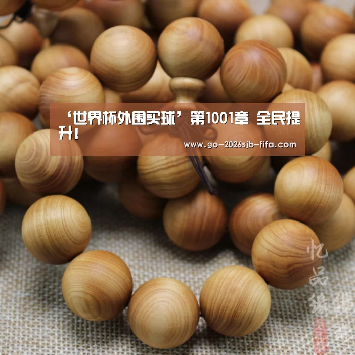 ‘世界杯外围买球’第1001章 全民提升!(图1) 世界杯投注