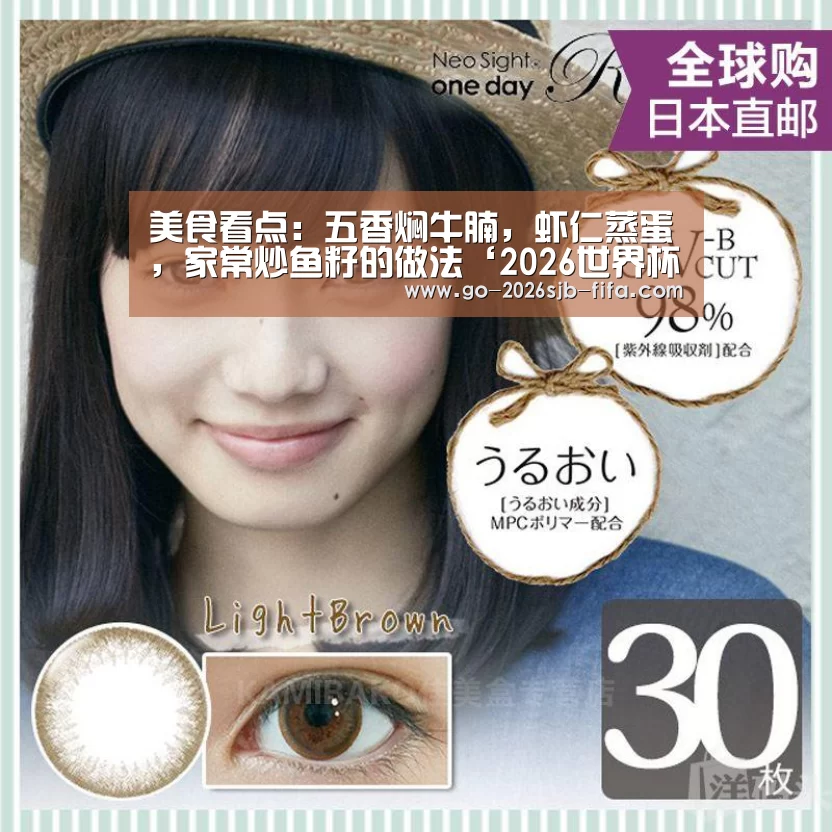 美食看点:五香焖牛腩,虾仁蒸蛋,家常炒鱼籽的做法‘2026世界杯’(图1) 世界杯买球网站