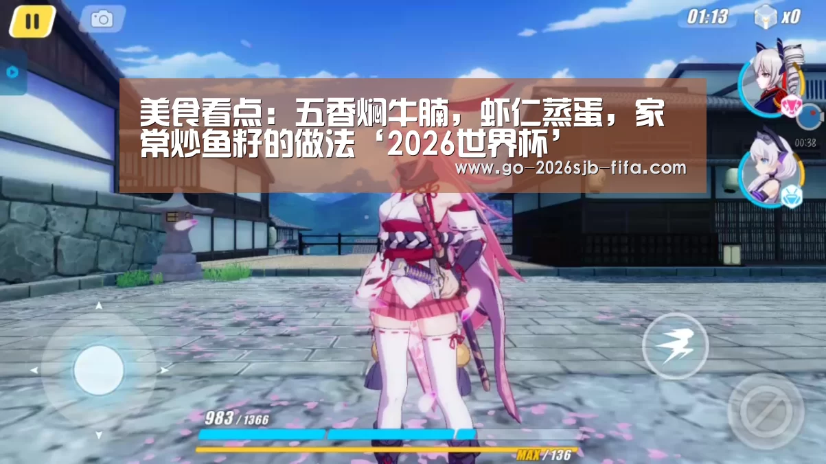 美食看点:五香焖牛腩,虾仁蒸蛋,家常炒鱼籽的做法‘2026世界杯’(图4) 世界杯外围买球