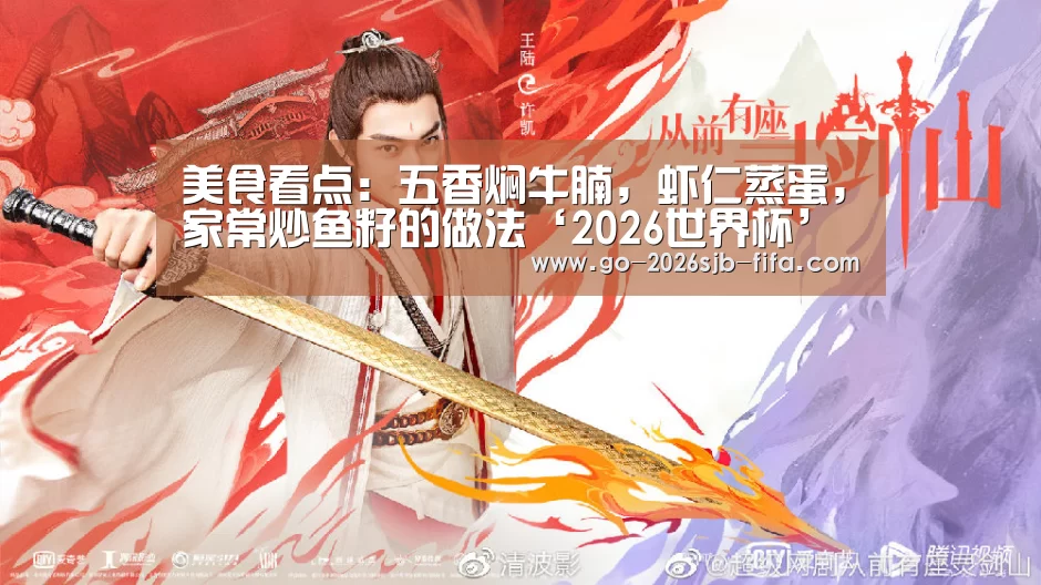 美食看点:五香焖牛腩,虾仁蒸蛋,家常炒鱼籽的做法‘2026世界杯’(图2) 世界杯外围买球
