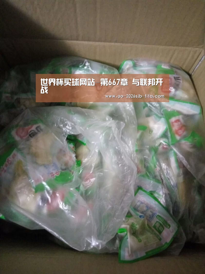 世界杯买球网站-第667章 与联邦开战(图3) 世界杯投注