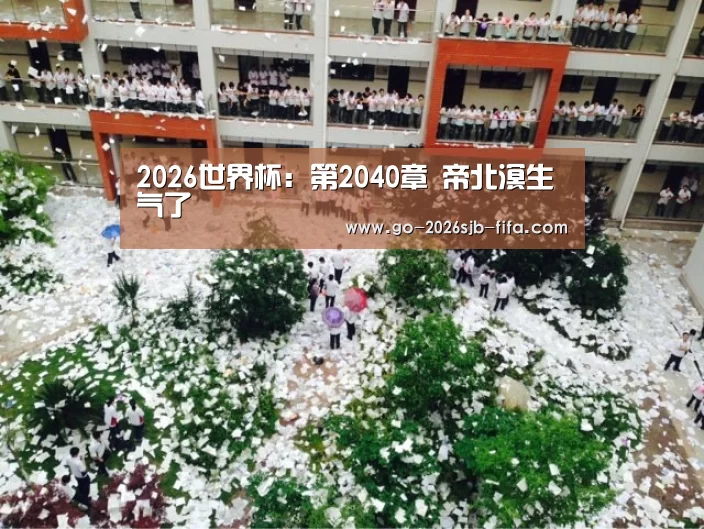2026世界杯:第2040章 帝北溟生气了(图3) 2026世界杯