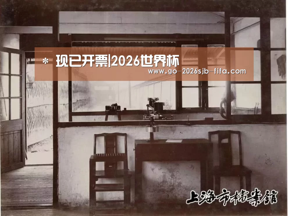 *
现已开票|2026世界杯(图2) 世界杯外围买球