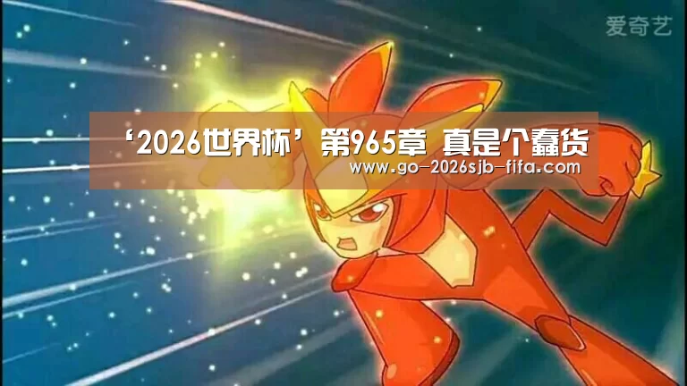 2026世界杯