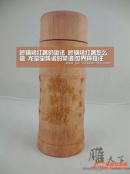 砂锅烤红薯的做法_砂锅烤红薯怎么做_龙宝宝陈诺的菜谱|世界杯投注(图2) 世界杯买球网站