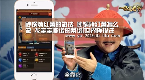 砂锅烤红薯的做法_砂锅烤红薯怎么做_龙宝宝陈诺的菜谱|世界杯投注(图3) 世界杯买球网站