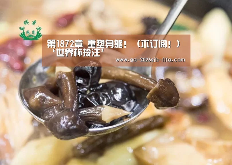 第1872章 重塑身躯!(求订阅!)‘世界杯投注’(图1) 世界杯投注
