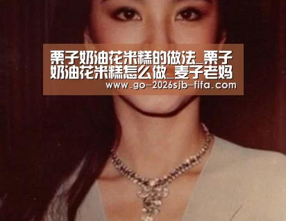 栗子奶油花米糕的做法_栗子奶油花米糕怎么做_麦子老妈的菜谱“2026世界杯”