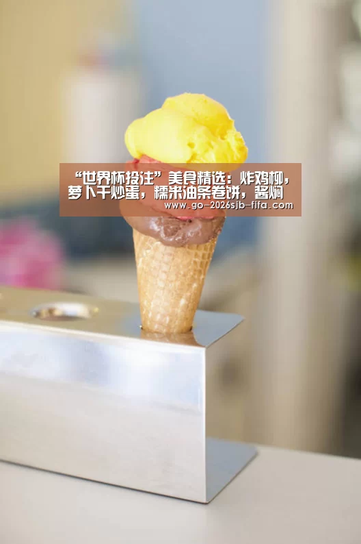 “世界杯投注”美食精选:炸鸡柳,萝卜干炒蛋,糯米油条卷饼,酱焖鸡爪的做法(图3) 世界杯买球网站