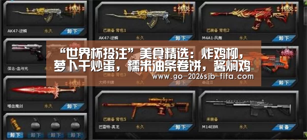“世界杯投注”美食精选：炸鸡柳，萝卜干炒蛋，糯米油条卷饼，酱焖鸡爪的做法