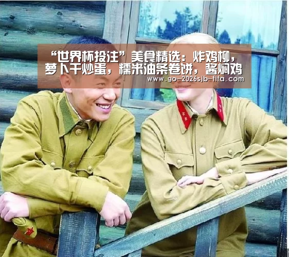 “世界杯投注”美食精选:炸鸡柳,萝卜干炒蛋,糯米油条卷饼,酱焖鸡爪的做法(图2) 世界杯外围买球