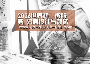 2026世界杯_
微服务 分层设计与领域驱动设计(DDD)?(图1) 世界杯投注
