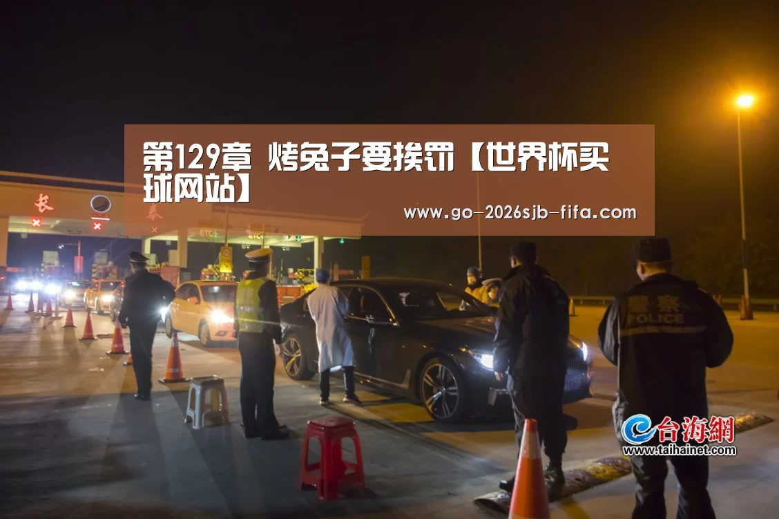 第129章 烤兔子要挨罚【世界杯买球网站】(图1) 世界杯外围买球