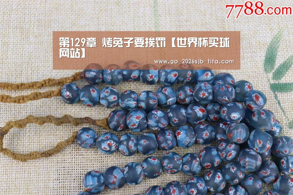 第129章 烤兔子要挨罚【世界杯买球网站】(图3) 世界杯投注