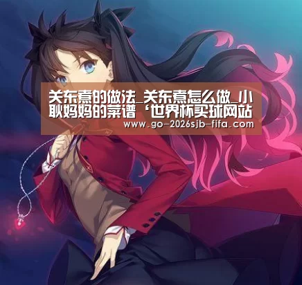 关东煮的做法_关东煮怎么做_小耿妈妈的菜谱‘世界杯买球网站’