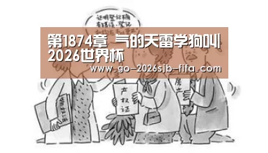 第1874章 气的天雷学狗叫|2026世界杯(图1) 2026世界杯