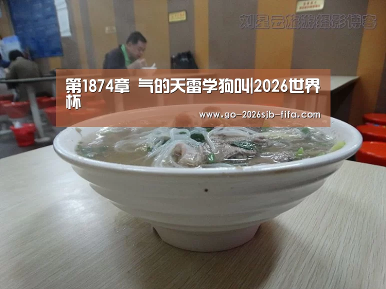 第1874章 气的天雷学狗叫|2026世界杯(图2) 世界杯买球网站