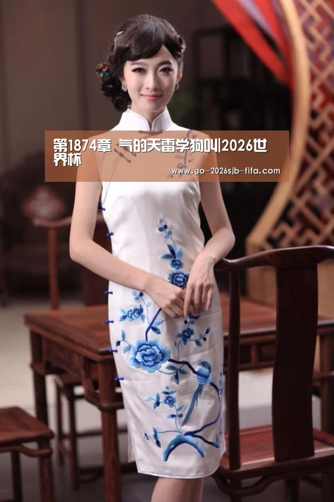 第1874章 气的天雷学狗叫|2026世界杯(图3) 2026世界杯